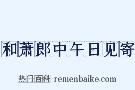 和萧郎中午日见寄是什么意思的图片